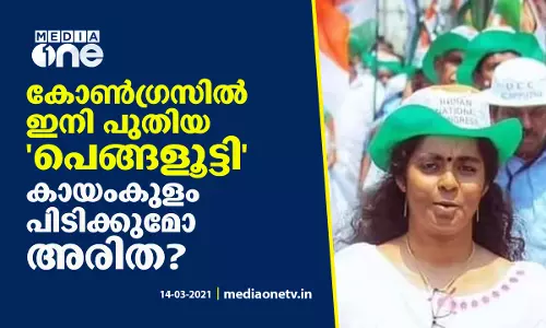 കോണ്‍ഗ്രസില്‍ ഇനി പുതിയ പെങ്ങളൂട്ടി; അരിത കായംകുളം പിടിക്കുമോ?