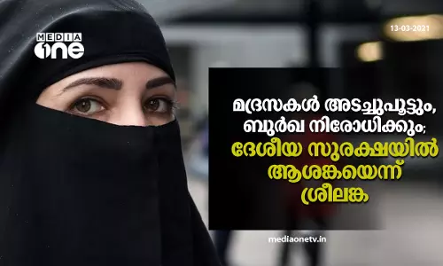 മദ്രസകള്‍ അടച്ചുപൂട്ടും, ബുര്‍ഖ നിരോധിക്കും; ദേശീയ സുരക്ഷയില്‍ ആശങ്കയെന്ന് ശ്രീലങ്ക