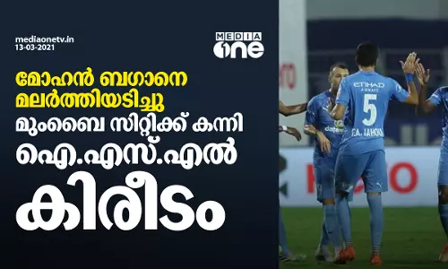 അവസാന മിനുട്ടിലെ ഗോളില്‍ മുംബൈ സിറ്റിക്ക് കന്നി ഐ.എസ്.എല്‍ കിരീടം