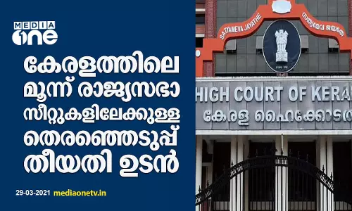 കേരളത്തിലെ മൂന്ന് രാജ്യസഭാ സീറ്റുകളിലേക്കുള്ള തെരഞ്ഞെടുപ്പ് തീയതി ഉടൻ