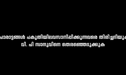 വഴിയിലുപേക്ഷിച്ചവർക്ക് മറുപടി നൽകുക കുഞ്ഞാലിക്കുട്ടിയെ ട്രോളി സാനുവിന്റെ പ്രചാരണ വീഡിയോ