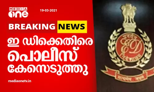 മുഖ്യമന്ത്രിക്കെതിരെ വ്യാജ മൊഴി; ഇഡിക്കെതിരെ പൊലീസ് കേസ്