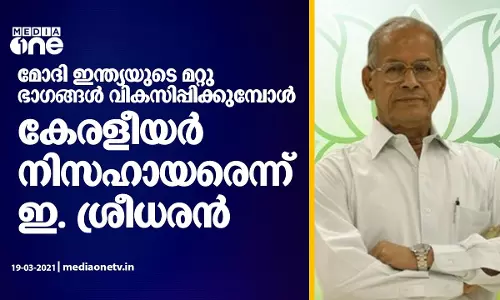 മോദി ഇന്ത്യയുടെ മറ്റു ഭാഗങ്ങൾ വികസിപ്പിക്കുമ്പോൾ കേരളീയർ നിസഹായരെന്ന് ഇ. ശ്രീധരൻ