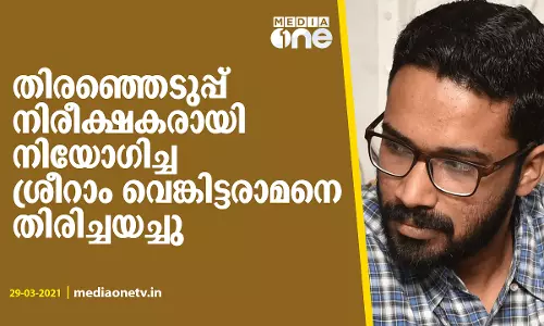 തിരഞ്ഞെടുപ്പ് നിരീക്ഷകരായി നിയോഗിച്ച ശ്രീറാം വെങ്കിട്ടരാമനെ തിരിച്ചയച്ചു