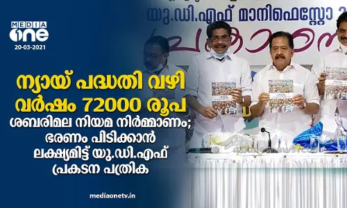 ന്യായ് പദ്ധതി വഴി വർഷം 72000 രൂപ, ശബരിമല നിയമ നിര്‍മ്മാണം; ഭരണം പിടിക്കാന്‍ ലക്ഷ്യമിട്ട് യു.ഡി.എഫ് പ്രകടന പത്രിക