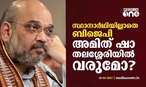 പ്രചാരണത്തിനായി അമിത് ഷാ എത്താനിരിക്കെ മണ്ഡലത്തില്‍ സ്ഥാനാര്‍ഥിയില്ലാതെ ബിജെപി