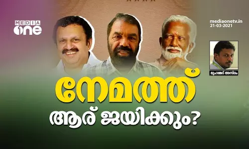 നേമത്ത് ആര് ജയിക്കും?