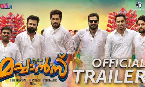 തകർപ്പൻ ആക്ഷൻ രംഗങ്ങളുമായി മൈ ഡിയർ മച്ചാൻസ് ട്രെയി‌ലർ