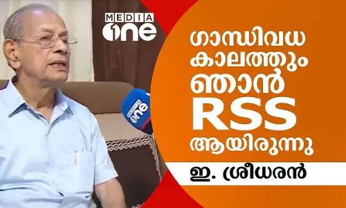 ഗാന്ധിവധ കാലത്തും താൻ ആർ.എസ്.എസ് ആയിരുന്നുവെന്ന് ഇ. ശ്രീധരന്‍