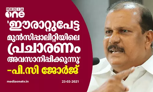 ഈരാറ്റുപേട്ട മുൻസിപ്പാലിറ്റിയിലെ  പ്രചാരണം അവസാനിപ്പിക്കുകയാണെന്ന് പി.സി ജോര്‍ജ്