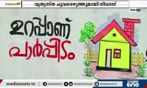 സംഭവം ചുവരെഴുത്താണ്; പക്ഷേ, ആശയം പുതിയതാണ്...