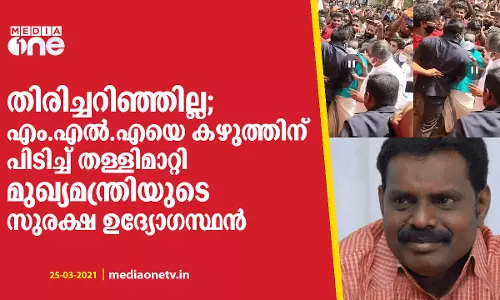 തിരിച്ചറിഞ്ഞില്ല; എംഎൽഎയെ കഴുത്തിന് പിടിച്ച് തള്ളിമാറ്റി മുഖ്യമന്ത്രിയുടെ സുരക്ഷ ഉദ്യോഗസ്ഥൻ