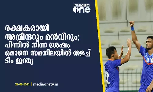 പിന്നില്‍ നിന്ന ശേഷം ഒമാനെ സമനിലയില്‍ തളച്ച് ടീം ഇന്ത്യ