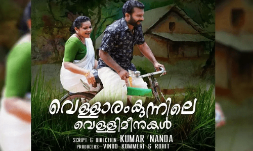 വെള്ളാരംകുന്നിലെ വെള്ളിമീനുകൾ ഏപ്രിൽ 2ന് തീയേറ്ററുകളിൽ