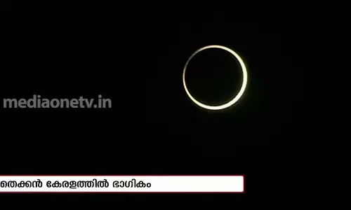 വലയഗ്രഹണം കണ്ട് കേരളം; വടക്കന് കേരളത്തില് പൂര്ണവലയം ദൃശ്യമായി വലയഗ്രഹണം കണ്ട് കേരളം; വടക്കന് കേരളത്തില് പൂര്ണവലയം ദൃശ്യമായി