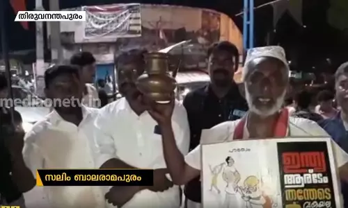 ‘’പൗരത്വം തെളിയിക്കാന്‍ ആവശ്യപ്പെട്ടാല്‍ എന്‍റെ കയ്യില്‍ ഉപ്പൂപ്പ തന്ന ഈ കിണ്ടിയേയുള്ളൂ’’; ഒറ്റയാള്‍ പ്രതിഷേധവുമായി സലീം