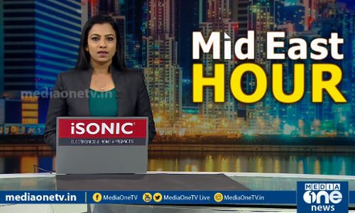 ഗള്‍ഫ് ലോകത്തെ ഏറ്റവും പുതിയ വിശേഷങ്ങള്‍ | MID EAST HOUR | 13.07.2020