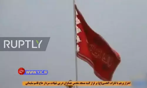 ഇറാനില്‍ ചുവന്ന പതാക ഉയര്‍ന്നു; വരാനിരിക്കുന്നത് വലിയ യുദ്ധമെന്ന് സൂചന