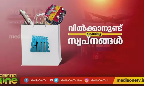 വില്‍ക്കാനുണ്ട് പൊതു സ്വപ്നങ്ങള്‍