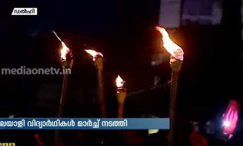 ഷാഹിൻ ബാഗില്‍ പ്രതിഷേധ മാര്‍ച്ചുമായി മലയാളി വിദ്യാർഥികള്‍