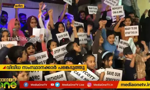പൗരത്വ നിയമത്തിനെതിരെ മദീനയില്‍ ഇന്ത്യന്‍ സംഘടനകള്‍ ഒന്നിച്ചു 