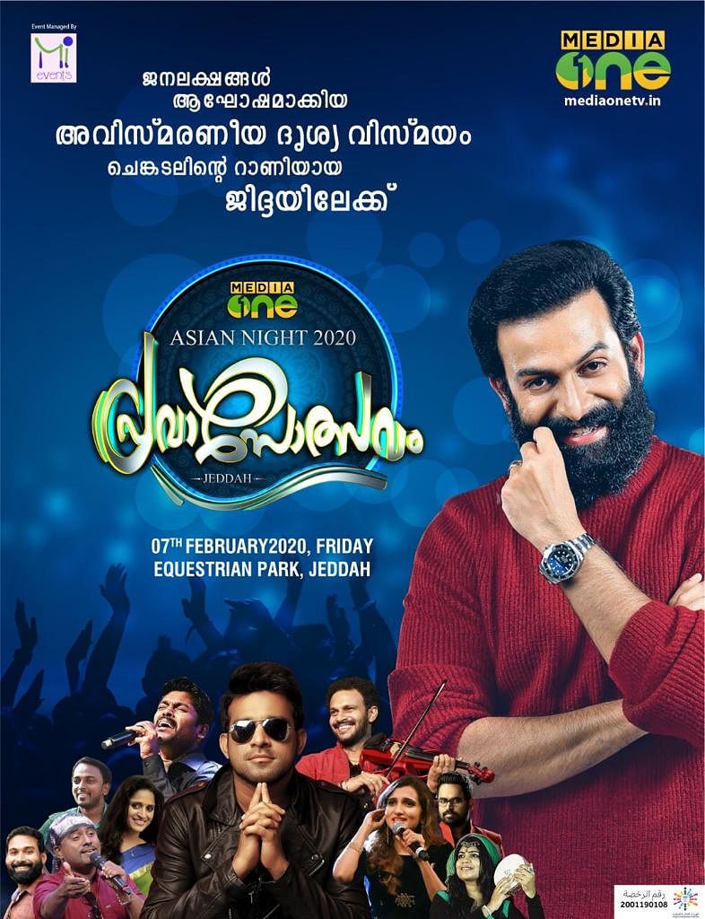 ജിദ്ദ ഇതുവരെ കാണാത്ത ദൃശ്യവിസ്മയം; മീഡിയവണ് പ്രവാസോത്സവം വെള്ളിയാഴ്ച ജിദ്ദ ഇതുവരെ കാണാത്ത ദൃശ്യവിസ്മയം; മീഡിയവണ് പ്രവാസോത്സവം വെള്ളിയാഴ്ച