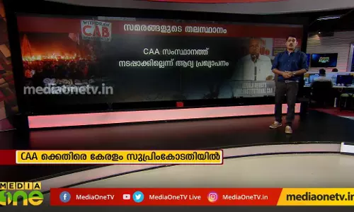 പൗരത്വ നിയമഭേദഗതിക്കെതിരെ കേരളം മാതൃകയാകുമ്പോള്.. പൗരത്വ നിയമഭേദഗതിക്കെതിരെ കേരളം മാതൃകയാകുമ്പോള്..