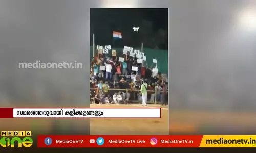 പൗരത്വ നിയമം: സമര തെരുവായി കളിക്കളങ്ങള് പൗരത്വ നിയമം: സമര തെരുവായി കളിക്കളങ്ങള്