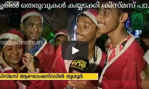 തൃശ്ശൂരില് തെരുവുകള് കയ്യടക്കി ക്രിസ്മസ് പാപ്പമാര് | News Theatre | 27-12-2019 തൃശ്ശൂരില് തെരുവുകള് കയ്യടക്കി ക്രിസ്മസ് പാപ്പമാര് | News Theatre | 27-12-2019