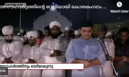 മതസൗഹാര്ദ്ദത്തിന്റെ വേദിയായി കോതമംഗലം മാര്ത്തോമ വലിയ പള്ളി | News Teatre മതസൗഹാര്ദ്ദത്തിന്റെ വേദിയായി കോതമംഗലം മാര്ത്തോമ വലിയ പള്ളി | News Teatre