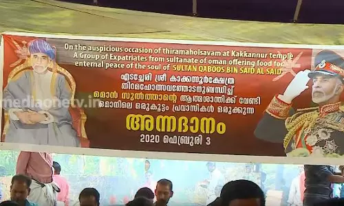 ഒമാന്‍ സുല്‍ത്താന് മലയാളികളുടെ സ്നേഹം; ക്ഷേത്രത്തില്‍ അന്നദാനം നല്‍കി  