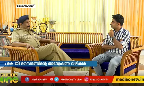 കൂടത്തായി കേസിലെ കുറ്റാന്വേഷകന്‍ എസ്.പി കെ.ജി സൈമണ്‍ അന്വേഷണവഴിയിലെ ഞെട്ടിക്കുന്ന വിവരങ്ങള്‍ പങ്കുവയ്ക്കുന്നു