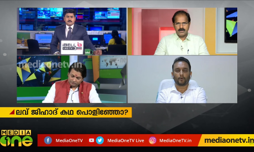 ലവ് ജിഹാദ് കഥ പൊളിഞ്ഞോ?| Special Edition|04-02-2020