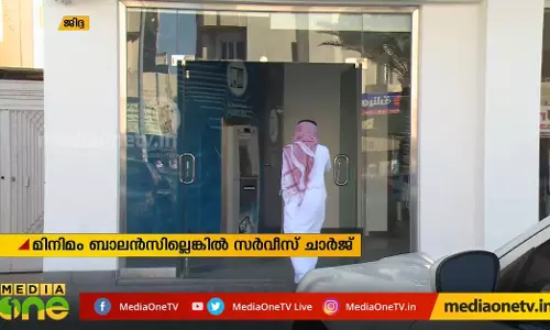 സൗദിയില്‍ മിനിമം ബാലൻസില്ലാത്ത ബാങ്ക് അക്കൗണ്ടുകള്‍ക്ക്‌  സർവ്വീസ് ചാർജ് ഈടാക്കി തുടങ്ങി 