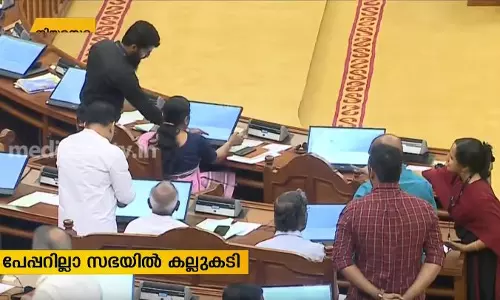 സഭയില്‍ കടലാസിനെ ഒഴിവാക്കാന്‍ നോക്കിയതാ.. പക്ഷെ പണി പാളി  