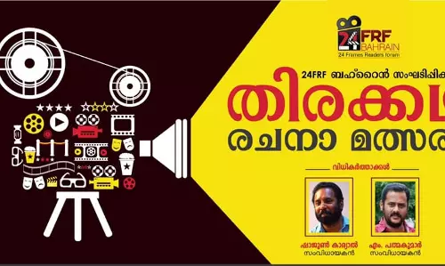 തിരക്കഥകൾ തേടി ബഹ്റൈനിൽ നിന്ന് ഒരു മൽസരം  