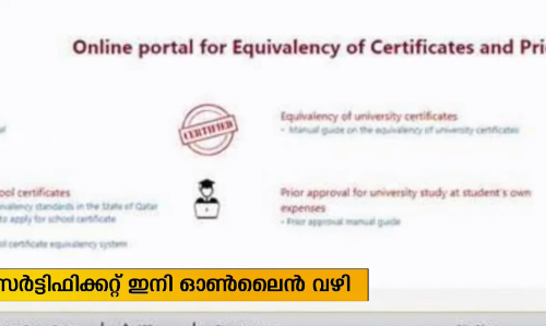 ഖത്തറില്‍ തുല്ല്യത സര്‍ട്ടിഫിക്കറ്റുകള്‍ ഇനി ഓണ്‍ലൈനിലും ലഭ്യമാകും  