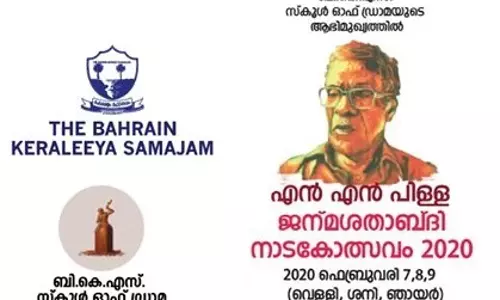 ബഹ്റൈനിൽ മറ്റൊരു നാടകക്കാലം  ..