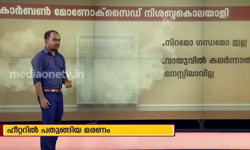 ഹീറ്ററില്‍ പതുങ്ങിയിരിക്കുന്ന മരണം; വില്ലന്‍ കാര്‍ബണ്‍ മോണോക്സൈഡ്