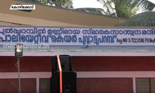 അമ്മയുടെ ഓര്‍മക്കായി പാലിയേറ്റീവ് കെയര്‍ ഹോം ഒരുക്കി മകന്‍