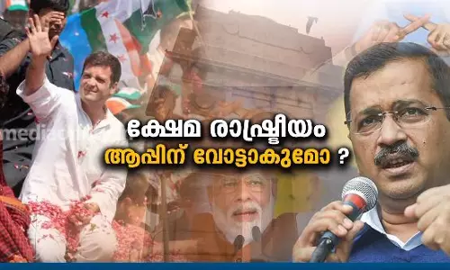 ക്ഷേമ രാഷ്ട്രീയം ആപ്പിന് വോട്ടാകുമോ? | Delhi assembly election 2020 ക്ഷേമ രാഷ്ട്രീയം ആപ്പിന് വോട്ടാകുമോ? | Delhi assembly election 2020