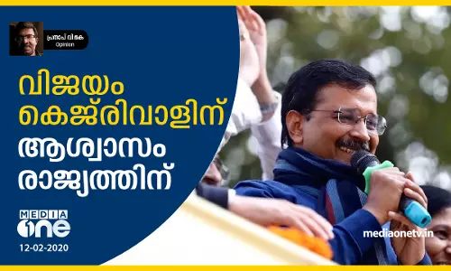 വിജയം കെജ്‌രിവാളിന്; ആശ്വാസം രാജ്യത്തിന്