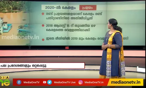 കഴിഞ്ഞ രണ്ട് പതിറ്റാണ്ടിനിടെ കേരളത്തില് സംഭവിച്ച പ്രധാന സംഭവങ്ങള് ഇവയാണ്... കഴിഞ്ഞ രണ്ട് പതിറ്റാണ്ടിനിടെ കേരളത്തില് സംഭവിച്ച പ്രധാന സംഭവങ്ങള് ഇവയാണ്...