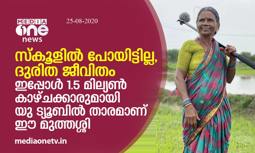 സ്കൂളില്‍ പോയിട്ടില്ല, ദുരിത ജീവിതം; ഇപ്പോള്‍ 1.5 മില്യണ്‍ കാഴ്ചക്കാരുമായി യു ട്യൂബില്‍ താരമാണ് ഈ മുത്തശ്ശി