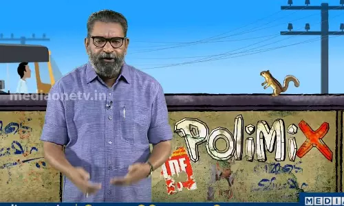 അവര് ഇപ്പോള് പാര്ട്ടിക്കാരല്ല, മാവോയിസ്റ്റുകളാണ്, മുദ്രാവാക്യം വിളിച്ചത് കേട്ടില്ലേ | Polimix അവര് ഇപ്പോള് പാര്ട്ടിക്കാരല്ല, മാവോയിസ്റ്റുകളാണ്, മുദ്രാവാക്യം വിളിച്ചത് കേട്ടില്ലേ | Polimix