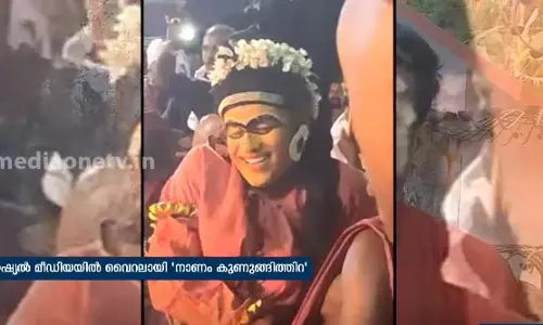 നാണംകുണുങ്ങി തിറ കെട്ടിയാടിയ ആള്‍ ഇതാ ഇവിടെയുണ്ട്..  