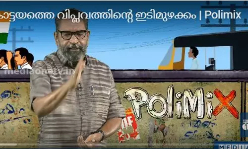 കോട്ടയത്തെ വിപ്ലവത്തിന്റെ ഇടിമുഴക്കം കോട്ടയത്തെ വിപ്ലവത്തിന്റെ ഇടിമുഴക്കം