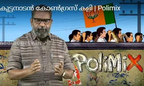 ഒരു കുട്ടനാടന് കോണ്ഗ്രസ് കളി ഒരു കുട്ടനാടന് കോണ്ഗ്രസ് കളി
