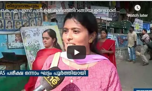 കെ.എ.എസ് പരീക്ഷ കഴിഞ്ഞിറങ്ങിയ ഉദ്യേഗാര്‍ഥികളുടെ പ്രതികരണങ്ങള്‍ 