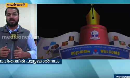 ബഹ്റൈനിൽ കേരളീയ സമാജം അന്താരാഷ്ട്ര പുസ്തകോത്സവത്തിന്‍റെ വിശേഷങ്ങള്‍  